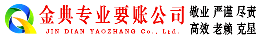 安泽金典讨账公司